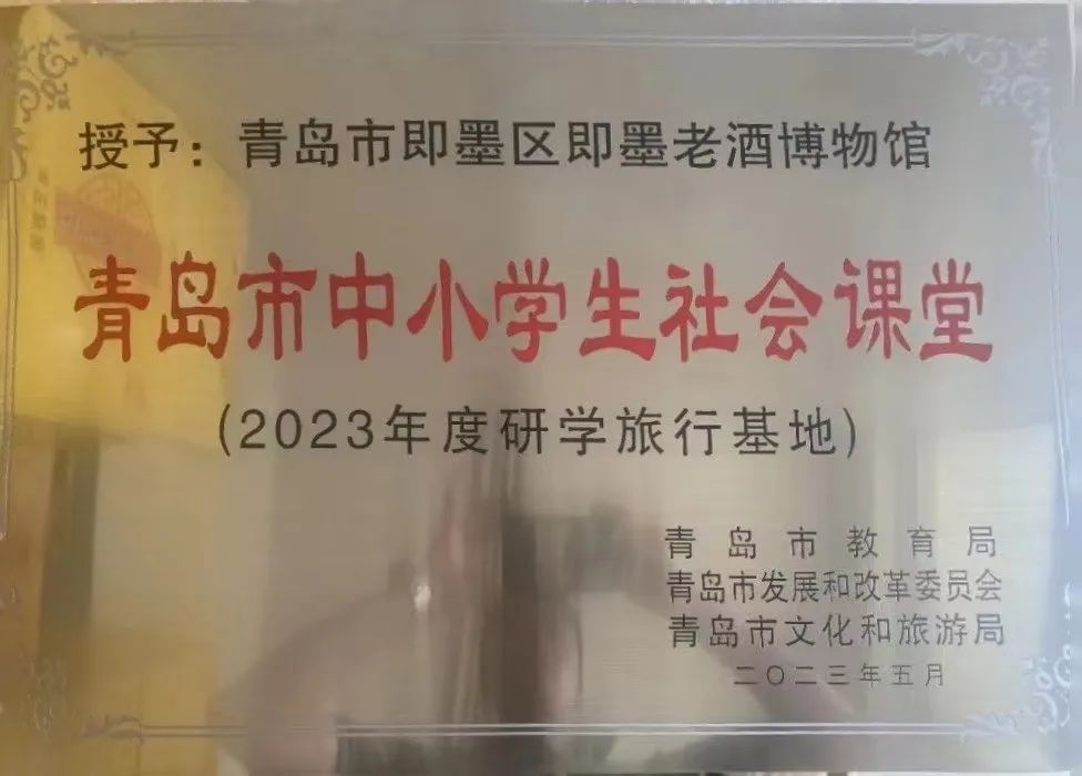 即墨老酒博物(wù)館被認定爲“青島市中(zhōng)小(xiǎo)學生(shēng)社會課堂（2023年度研學旅行基地）”